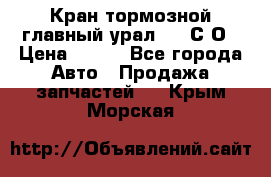 Кран тормозной главный урал 375 С О › Цена ­ 100 - Все города Авто » Продажа запчастей   . Крым,Морская